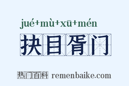 抉目胥门是什么意思的图片